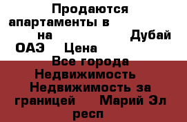 Продаются апартаменты в Serenia Residences на Palm Jumeirah (Дубай, ОАЭ) › Цена ­ 39 403 380 - Все города Недвижимость » Недвижимость за границей   . Марий Эл респ.